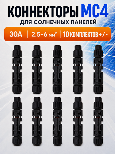 Изображение товара Комплект герметичных коннекторов для солнечных панелей MC4, 30А 2,5-6 кв. мм (комплект +/-), 10 штук