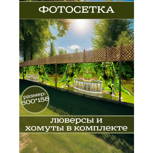 фото Фотофасад для дачи и сада декоративный с люверсами фотосетка для забора беседки 600х158см