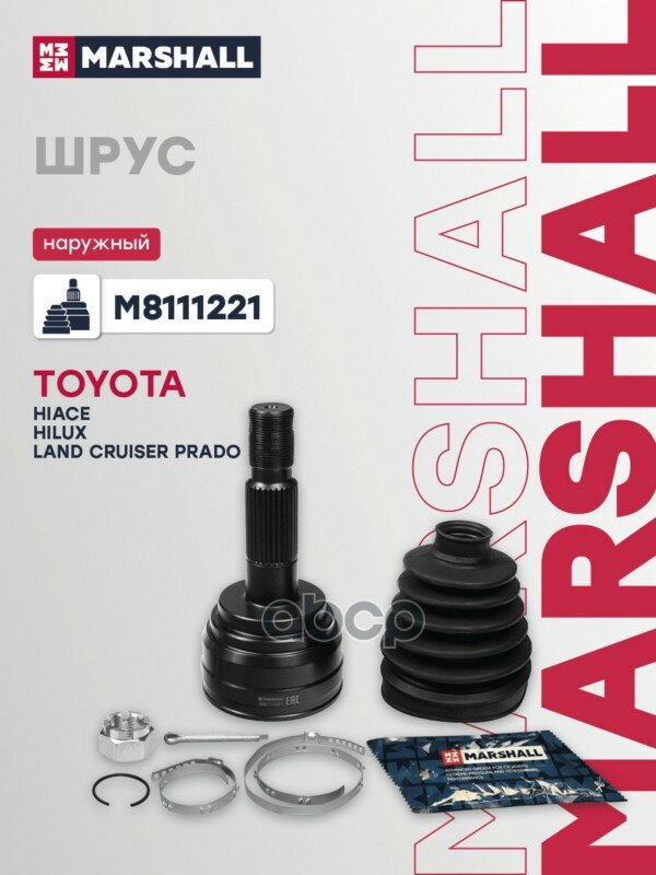ШРУС | прав/лев | MARSHALL арт. M8111221