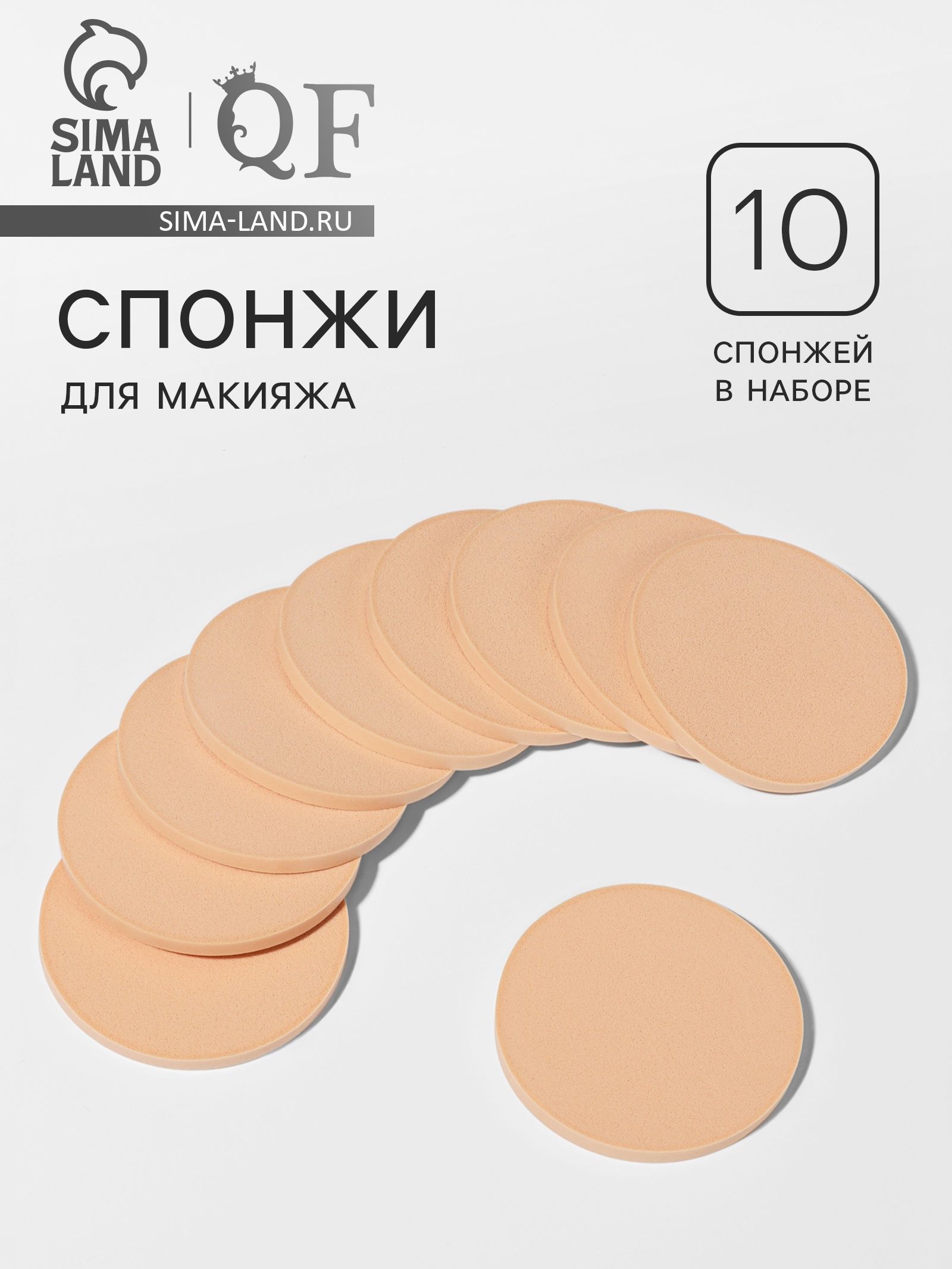 Спонжи для макияжа, 10 шт, d 8 см, бежевые