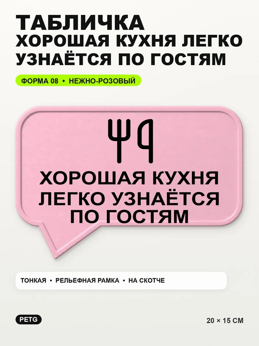 Табличка «Хорошая кухня легко узнаётся по гостям» 20×15 см, светло-розовый