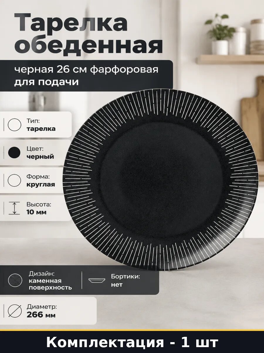 Тарелка обеденная черная 26 см фарфоровая для подачи