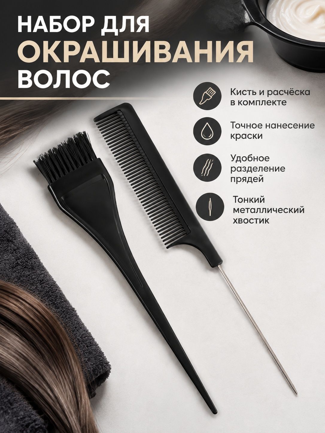 Набор для окрашивания волос 2 предмета (кисть + расческа)