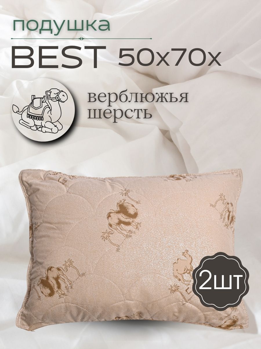 Комплект Подушка Бест 50x70 верблюд/на молнии 2 шт