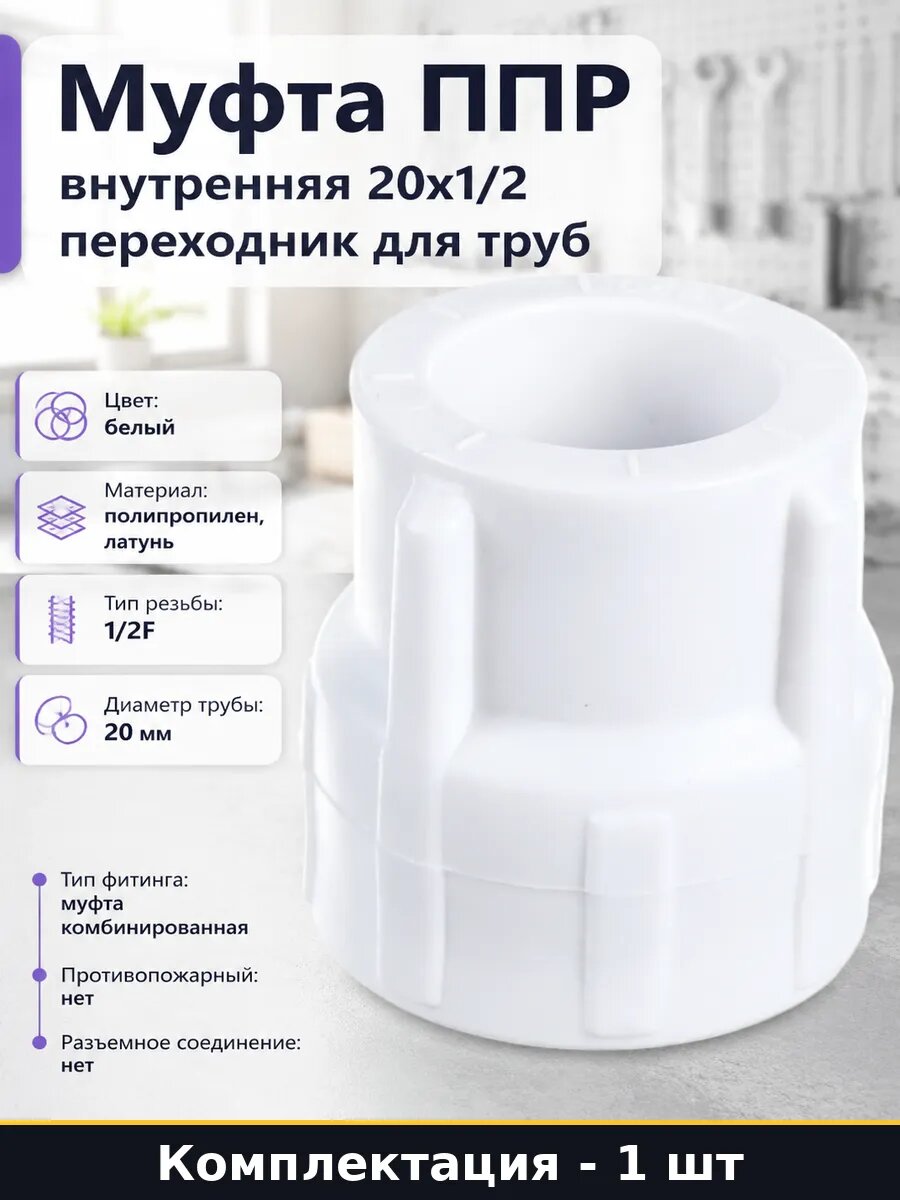 Муфта ППР внутренняя 20х1/2 переходник для труб 1 шт