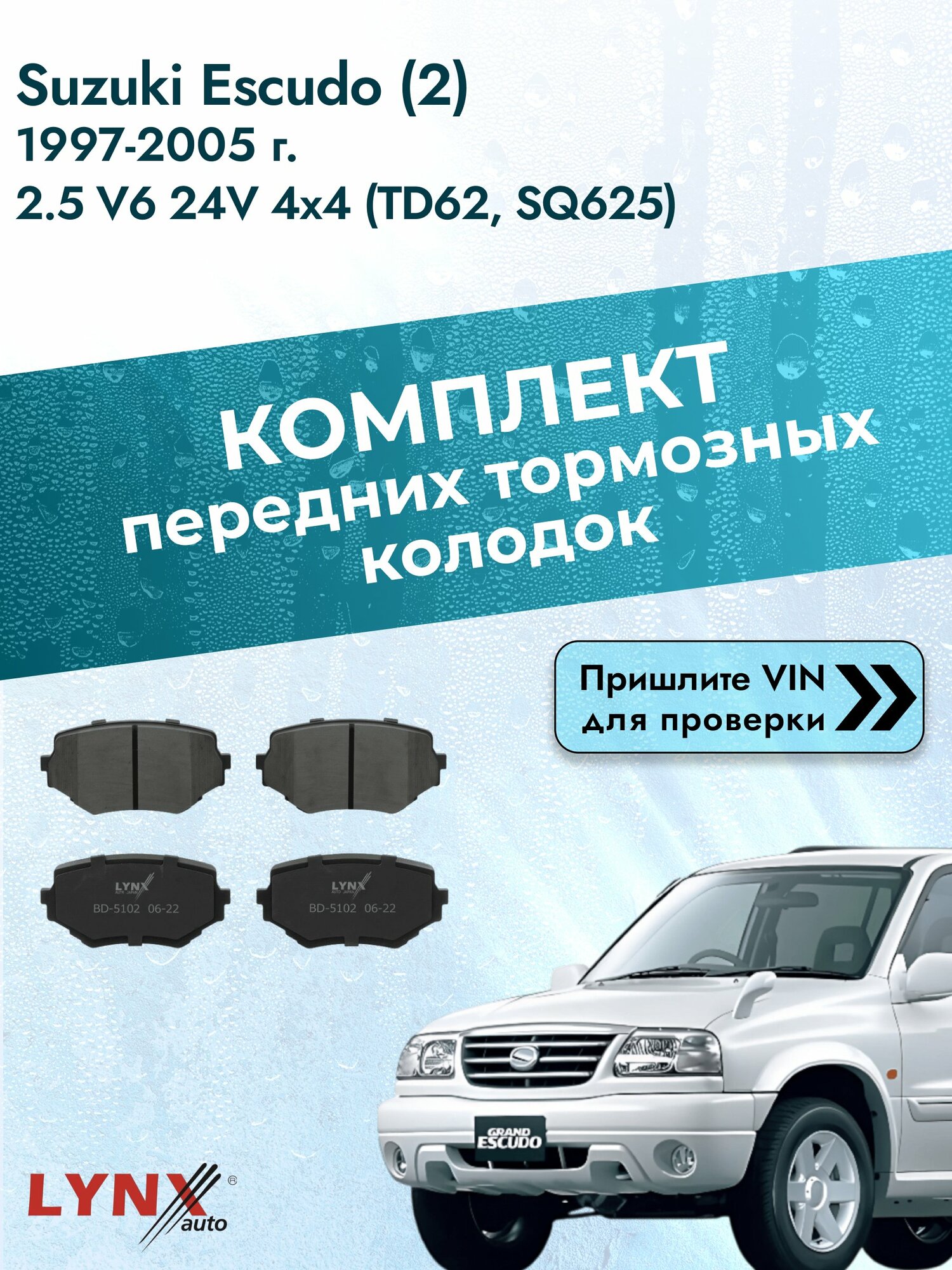 Комплект передних колодок для Suzuki Escudo (2) / 1997-2005 / 2.5 V6 24V 4x4 (TD62) (H 25 A) Сузуки Эскудо ВD-5102