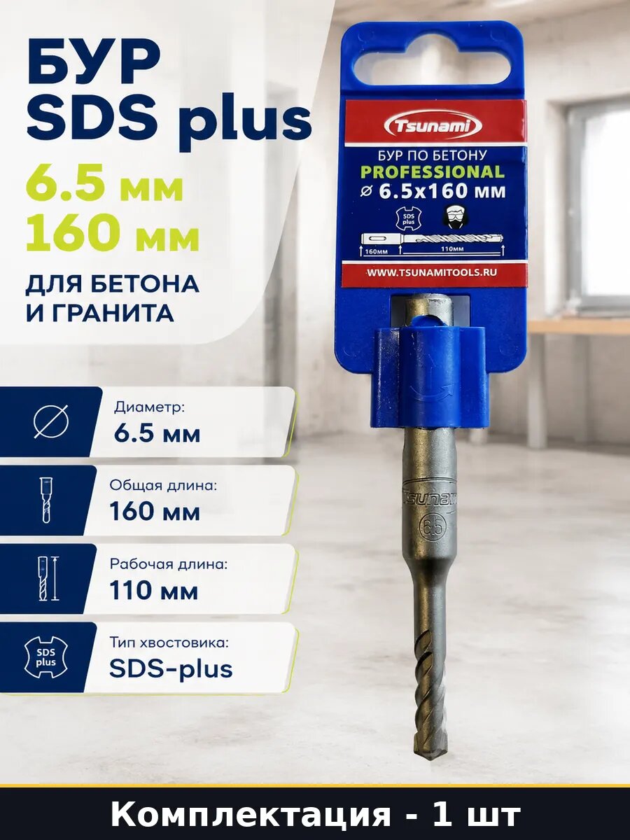 Бур SDS plus 6.5 мм 160 мм для бетона и гранита 1 шт
