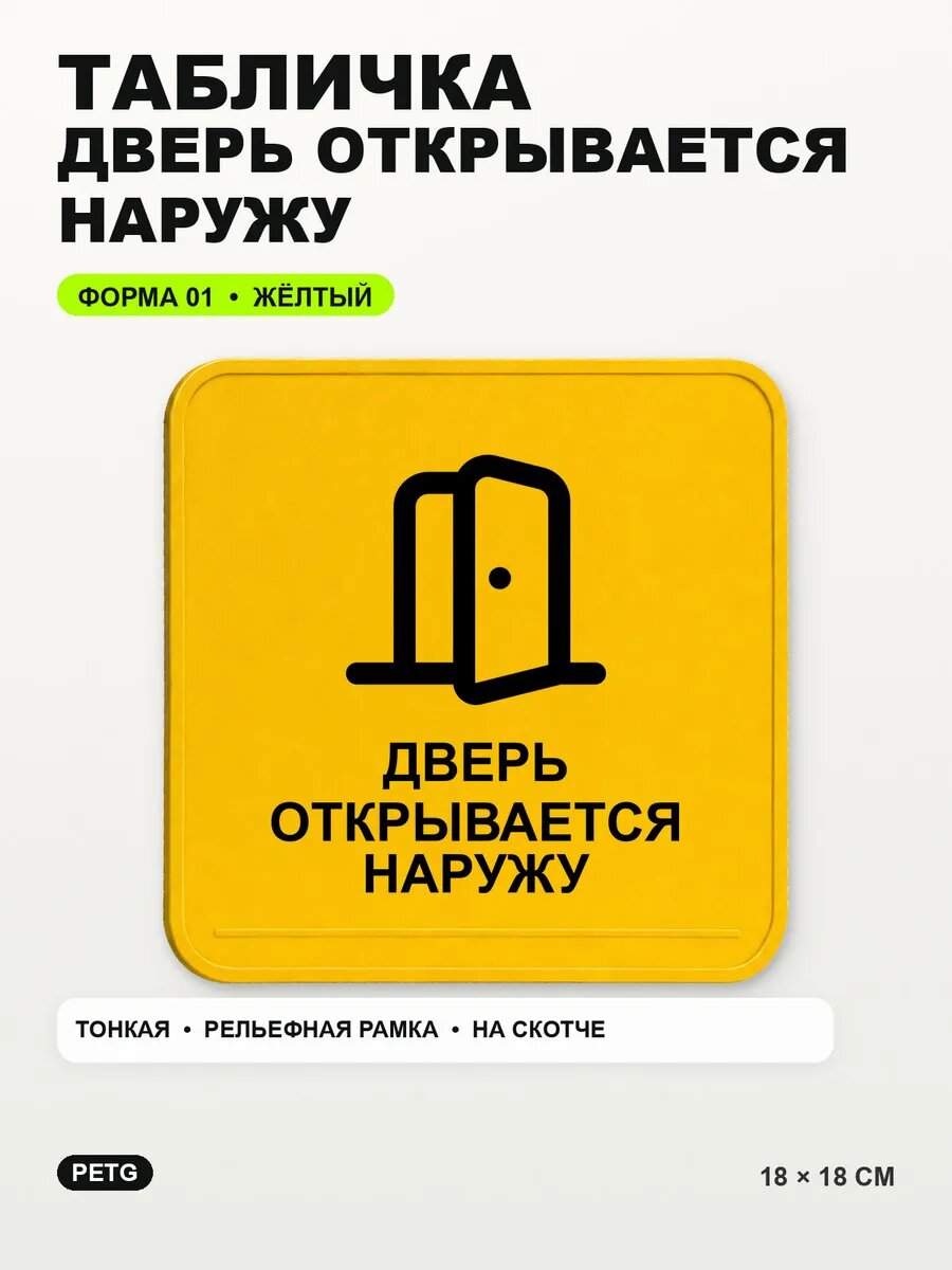 Табличка «Дверь открывается наружу» 18×18 см, PETG, желтая, на двустороннем скотче