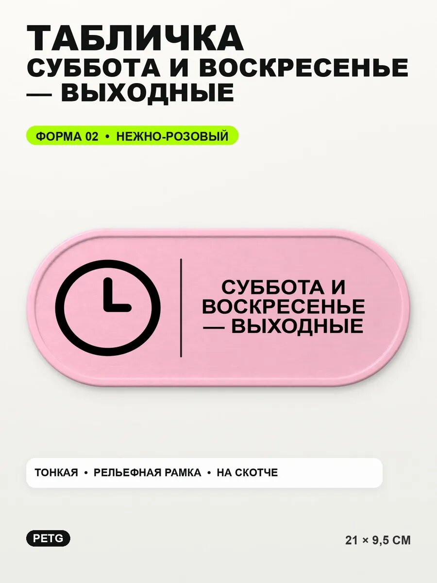 Табличка «Суббота и воскресенье — выходные» 21×9,5 см, светло-розовый