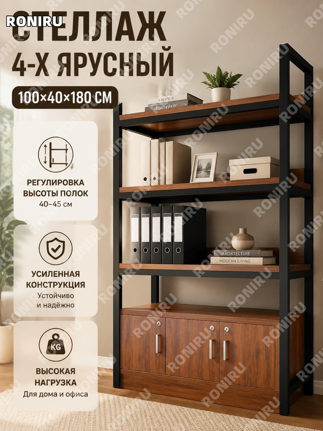 Стеллаж витрина 4 уровня 100×40×180 см, глубокий орех с черным каркасом, полка для хранения дома и магазина склада