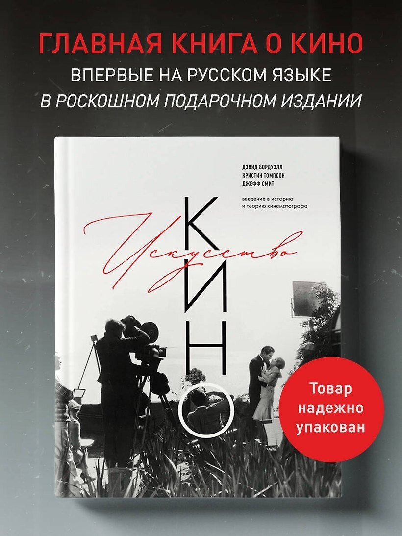 Смит Джефф, Бордуэлл Дэвид, Томпсон Кристин: Искусство Кино. Введение в историю и теорию кинематографа