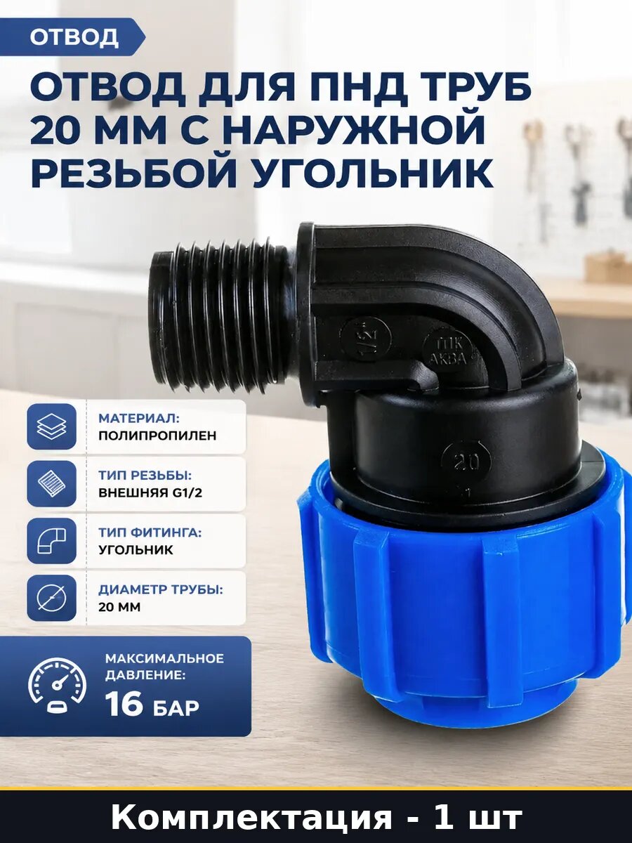 Отвод для ПНД труб 20 мм с наружной резьбой угольник