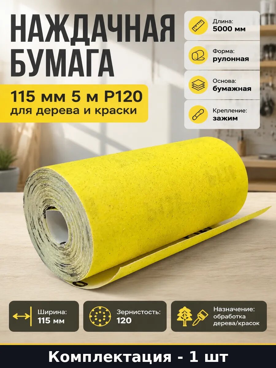 Наждачная бумага 115 мм 5 м Р120 для дерева и краски
