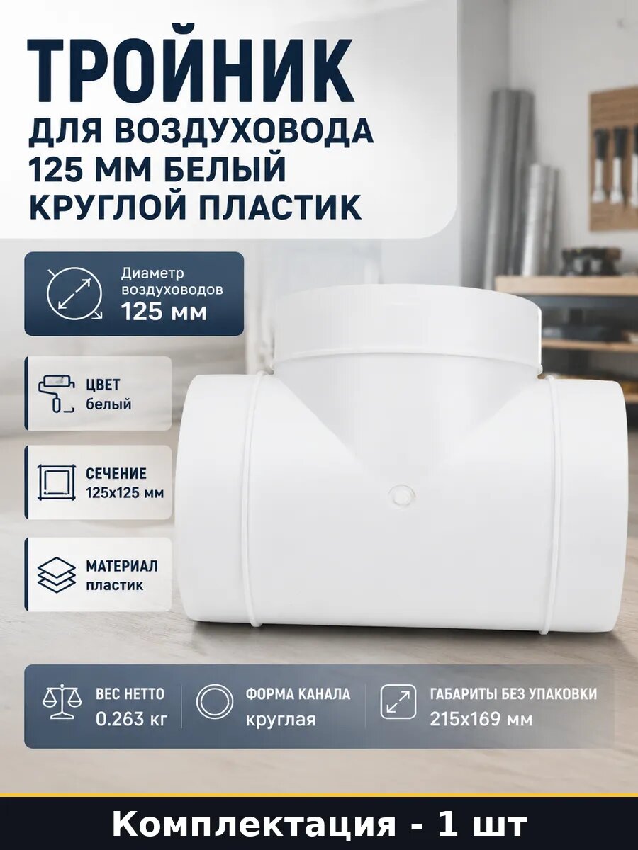 Тройник для воздуховода 125 мм белый круглый пластик