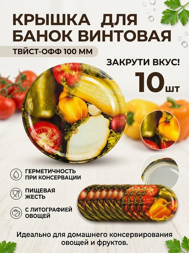 Крышка для банок винтовая 100 мм -10 шт- для консервирования, белая пищевая жесть
