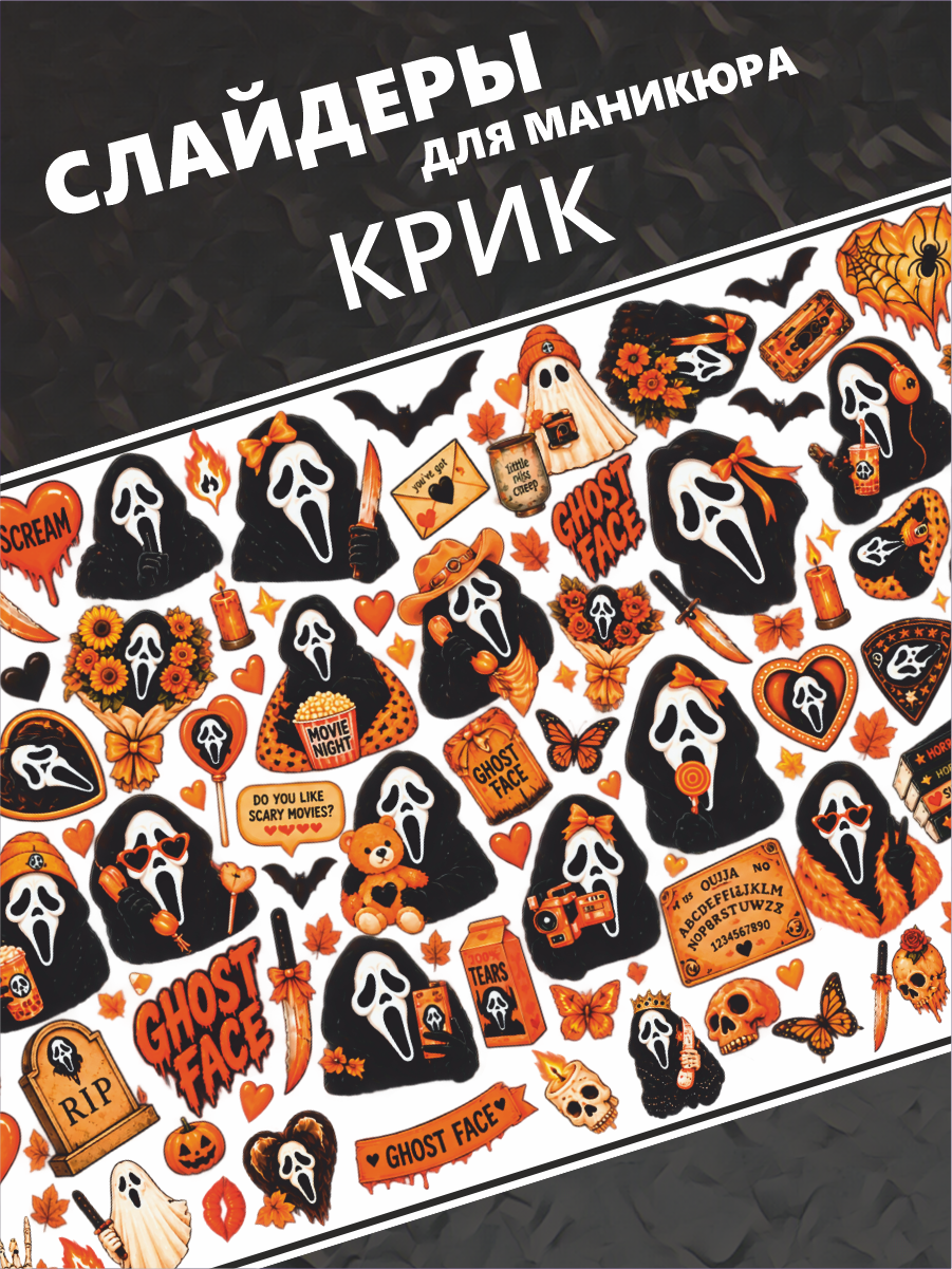 Наклейки слайдеры для ногтей Крик Хэллоуин