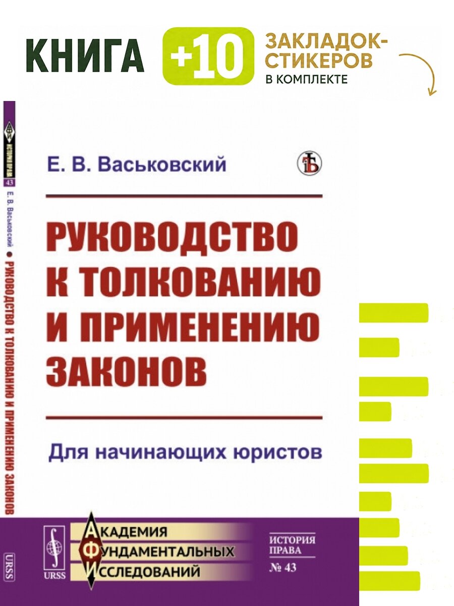 Руководство к толкованию и применению законов: Для начинающих юристов. Комплект: книга + 10 закладок-стикеров