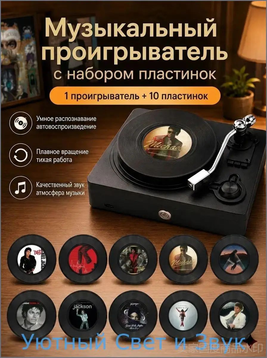 Музыкальный проигрыватель, набор из 10 виниловых пластинок, коллекционный декор, подарок фанатам Майкла Джексона-Уютный Свет и Звук