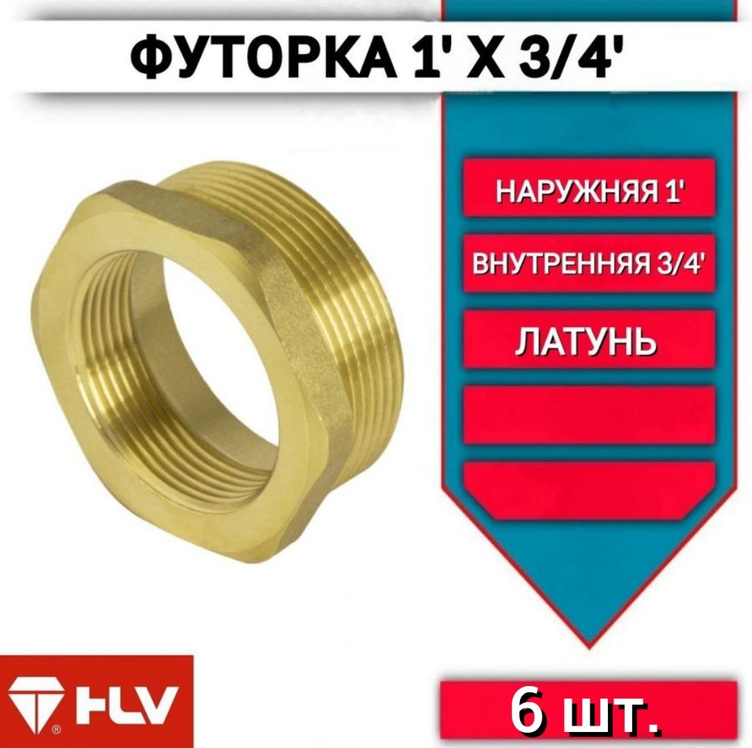 Футорка 1"х3/4 наружная/внутренняя резьба латунь, 6шт