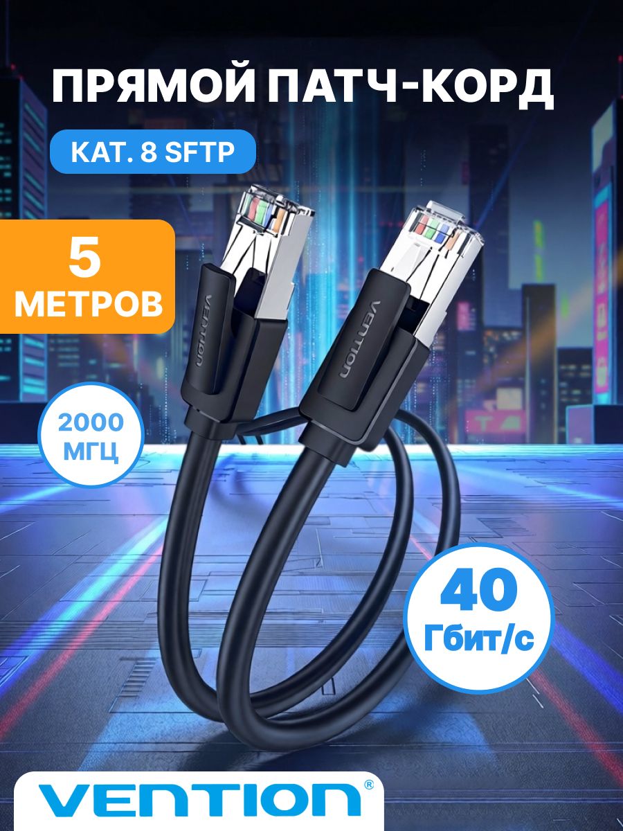 Патч корд 5 метров /интернет кабель прямой SFTP cat.8 RJ45, Vention cетевой кабель Ethernet, арт. IKKBJ
