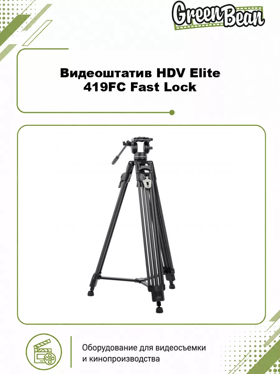 Видеоштатив GreenBean HDV Elite 419FC Fast Lock