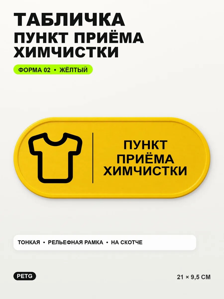 Табличка «Пункт приёма химчистки» 21×9,5 см, PETG, желтая, на двустороннем скотче