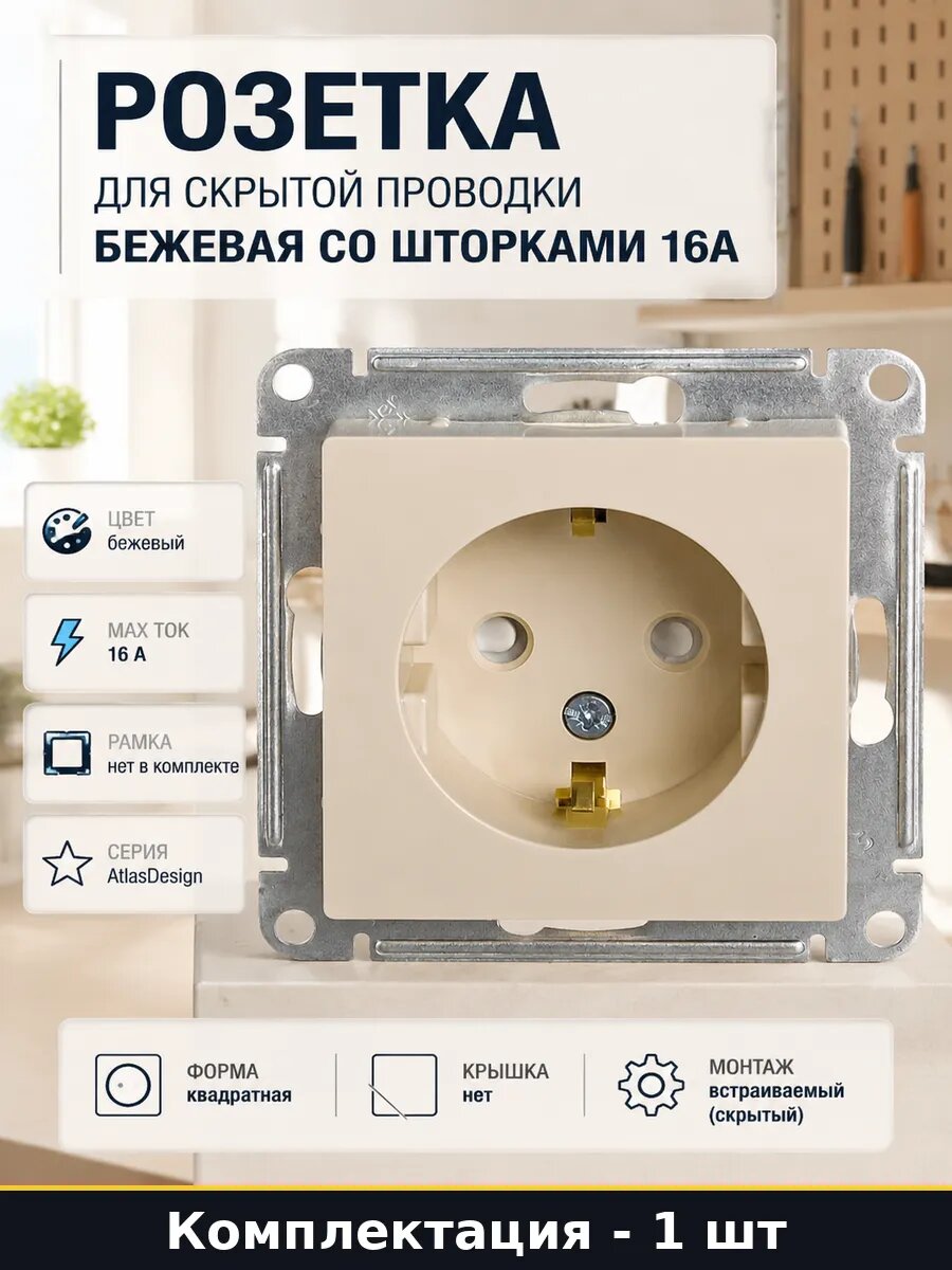 Розетка для скрытой проводки бежевая со шторками 16А