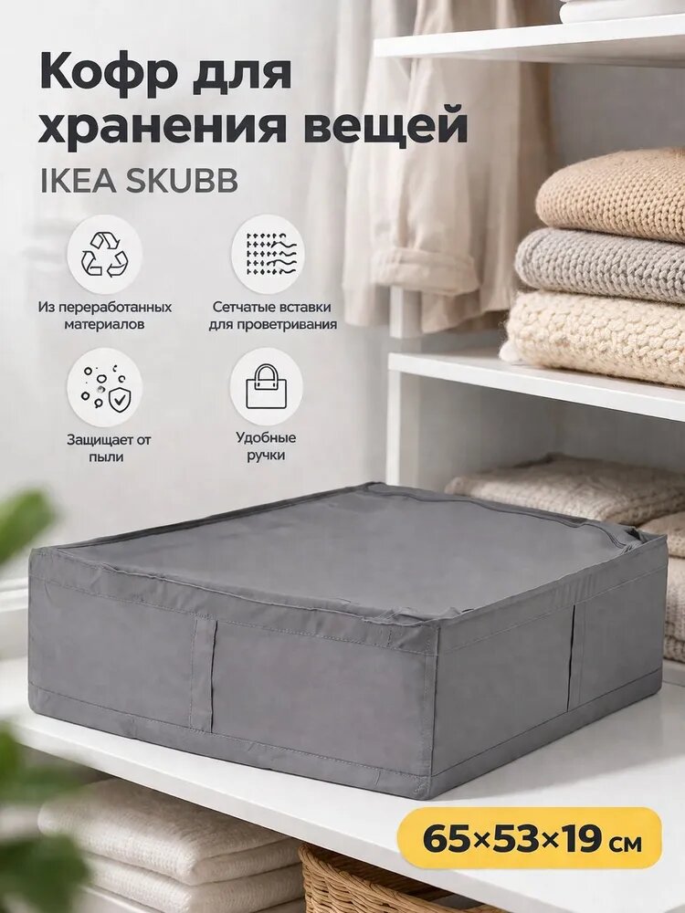 IKEA Органайзер-планшет для хранения одежды 65x53x19 см 1 шт полиэстер серый