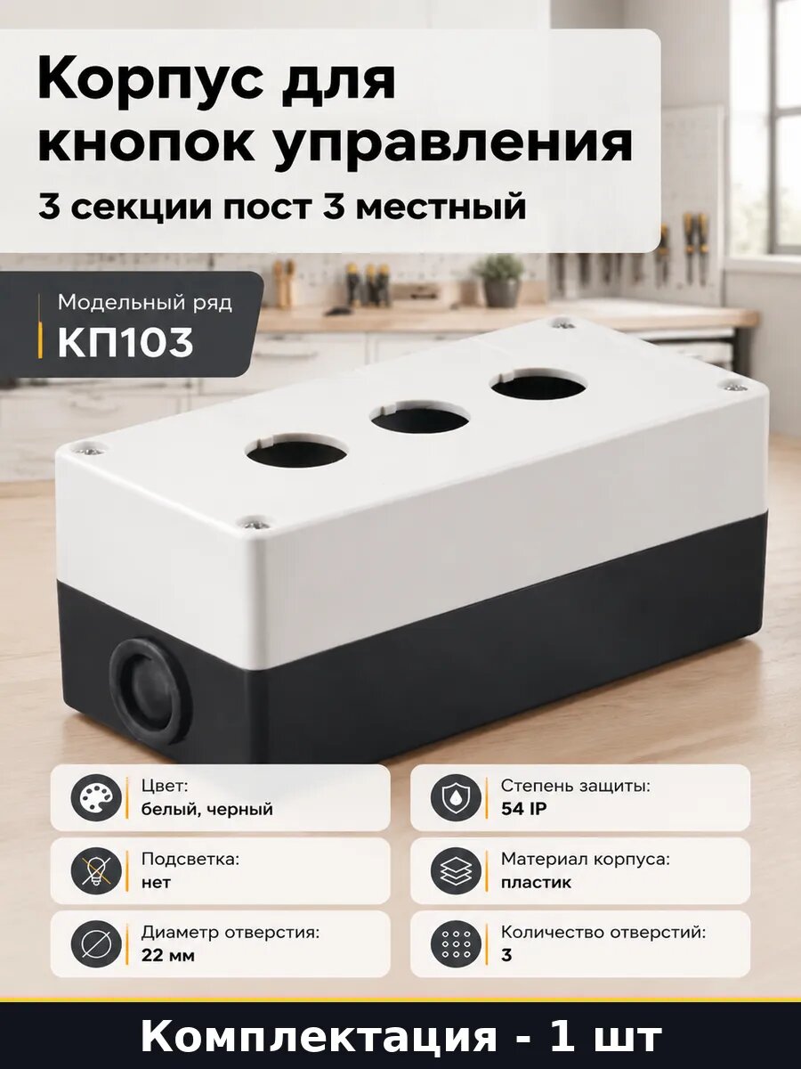 Корпус для кнопок управления 3 секции пост 3 местный