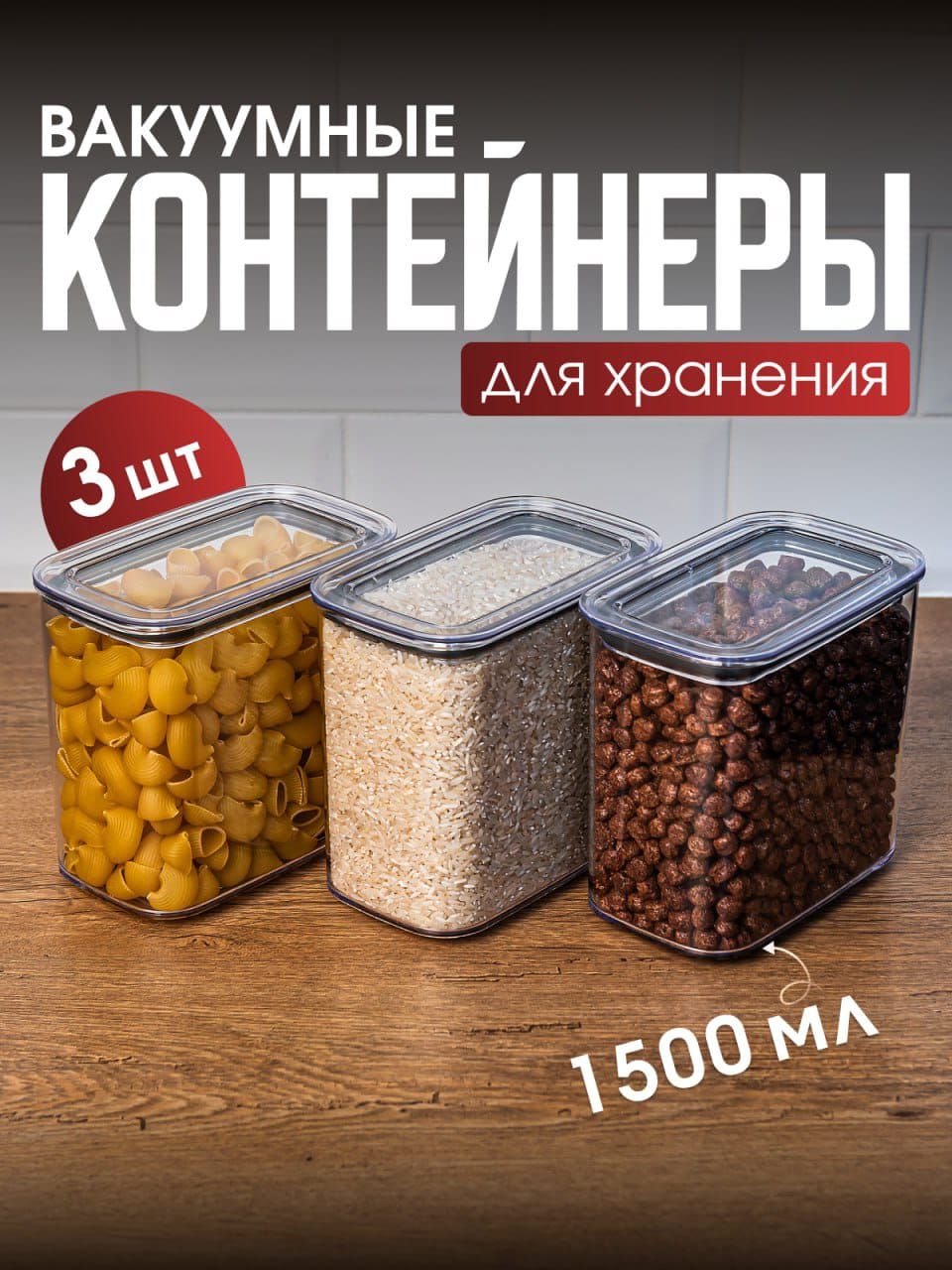 DD Style Контейнер пищевой 1500 мл 3 шт пластик, можно мыть в посудомойке, вакуумное хранение