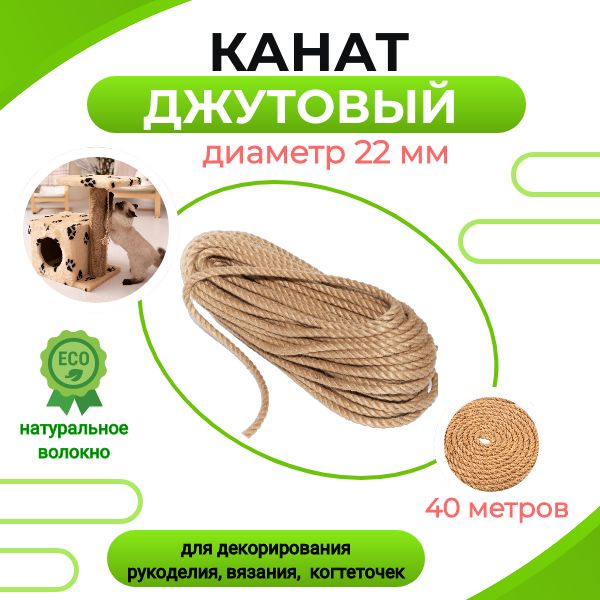 Канат джутовый 22 мм 40 метров, веревка джутовая для рукоделия, плетения, когтеточек