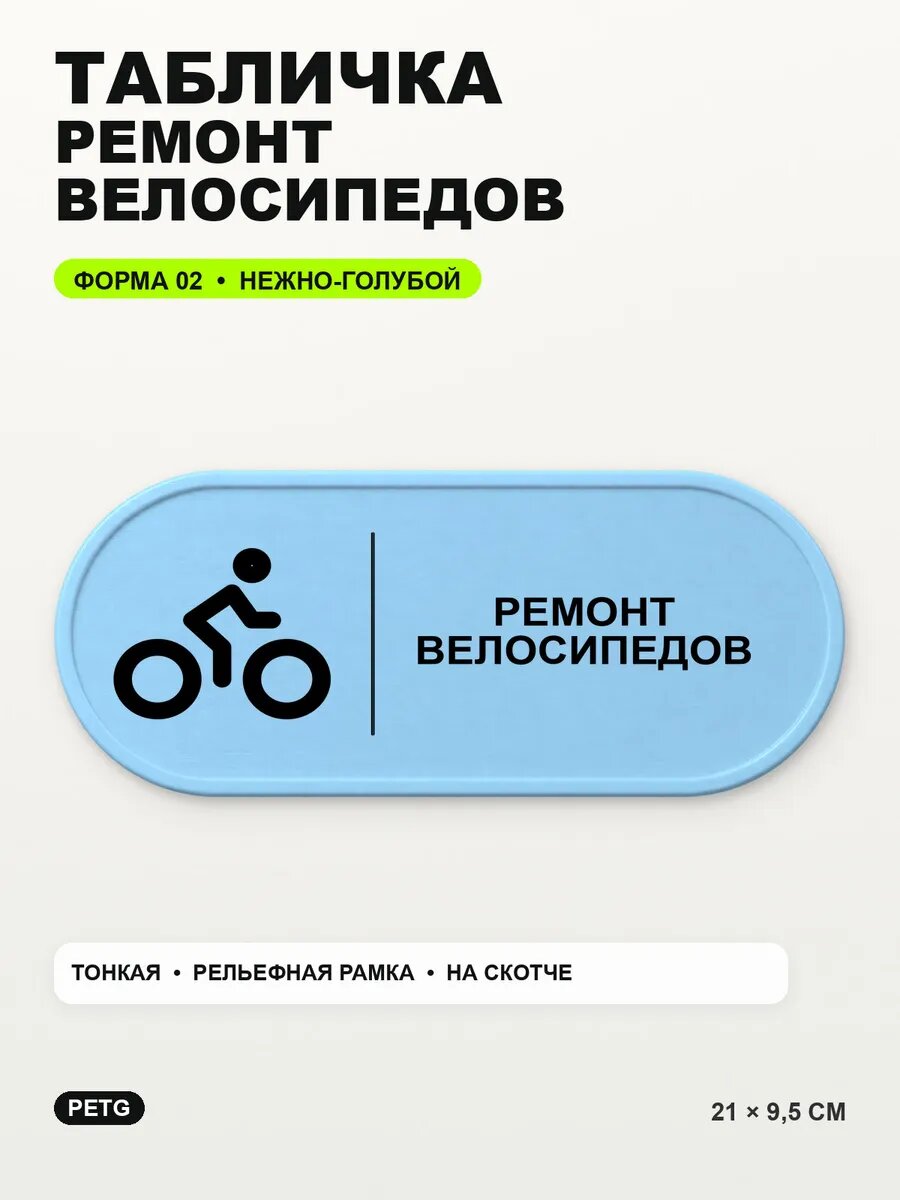 Табличка «Ремонт велосипедов» 21×9,5 см, PETG, нежно-голубая