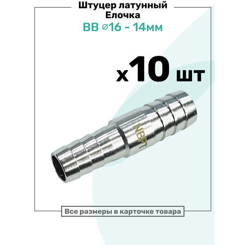фото Штуцер латунный елочка двухсторонний bb 14мм-16мм, пневмоштуцер nbpt, набор 10шт