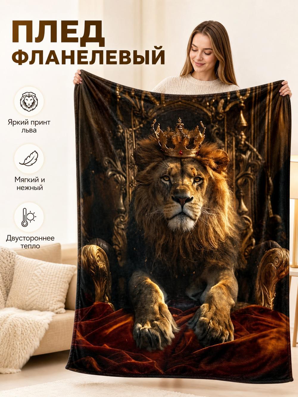 Плед 70х100 Король Лев