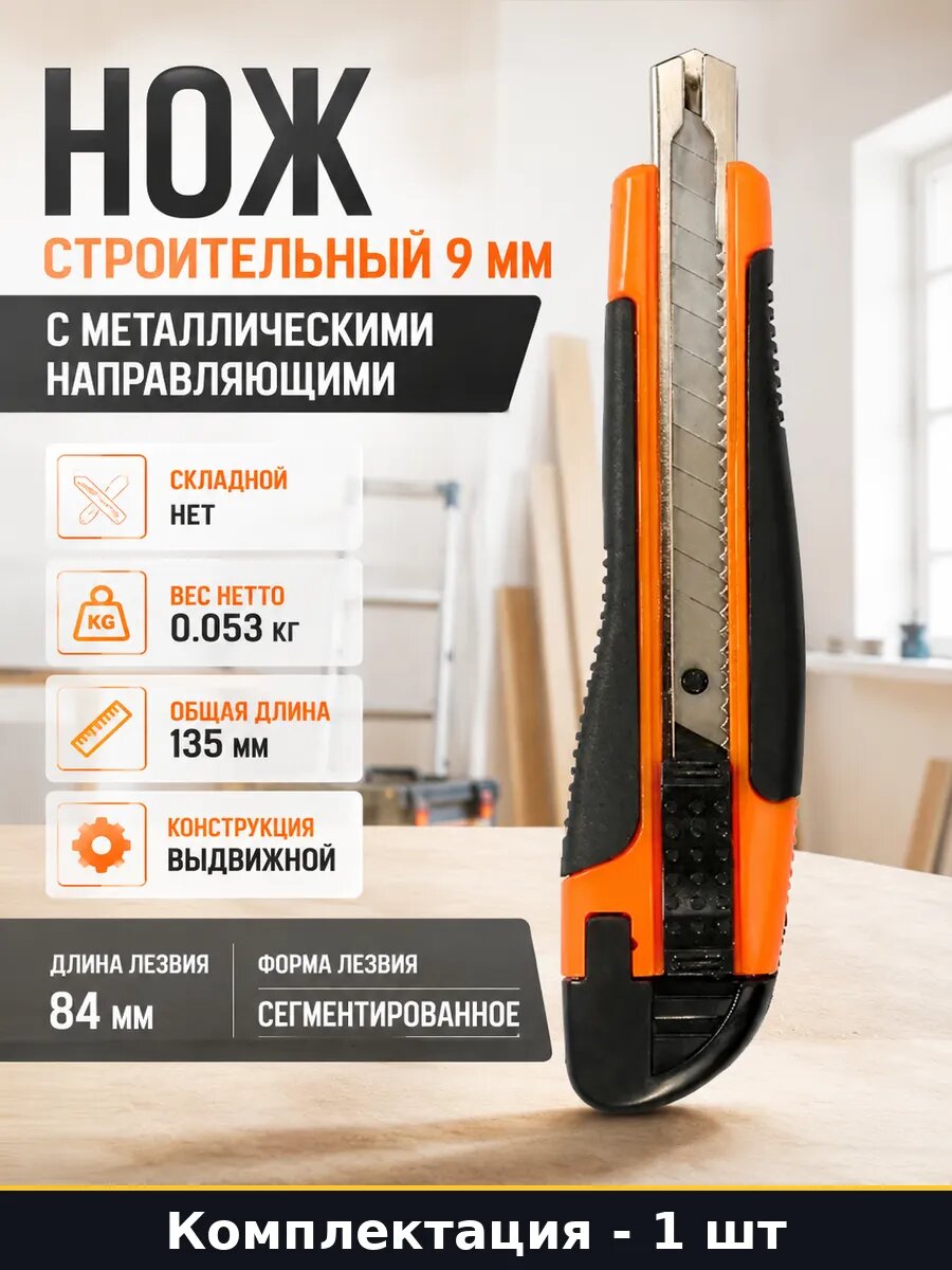 Нож строительный 9 мм с металлическими направляющими
