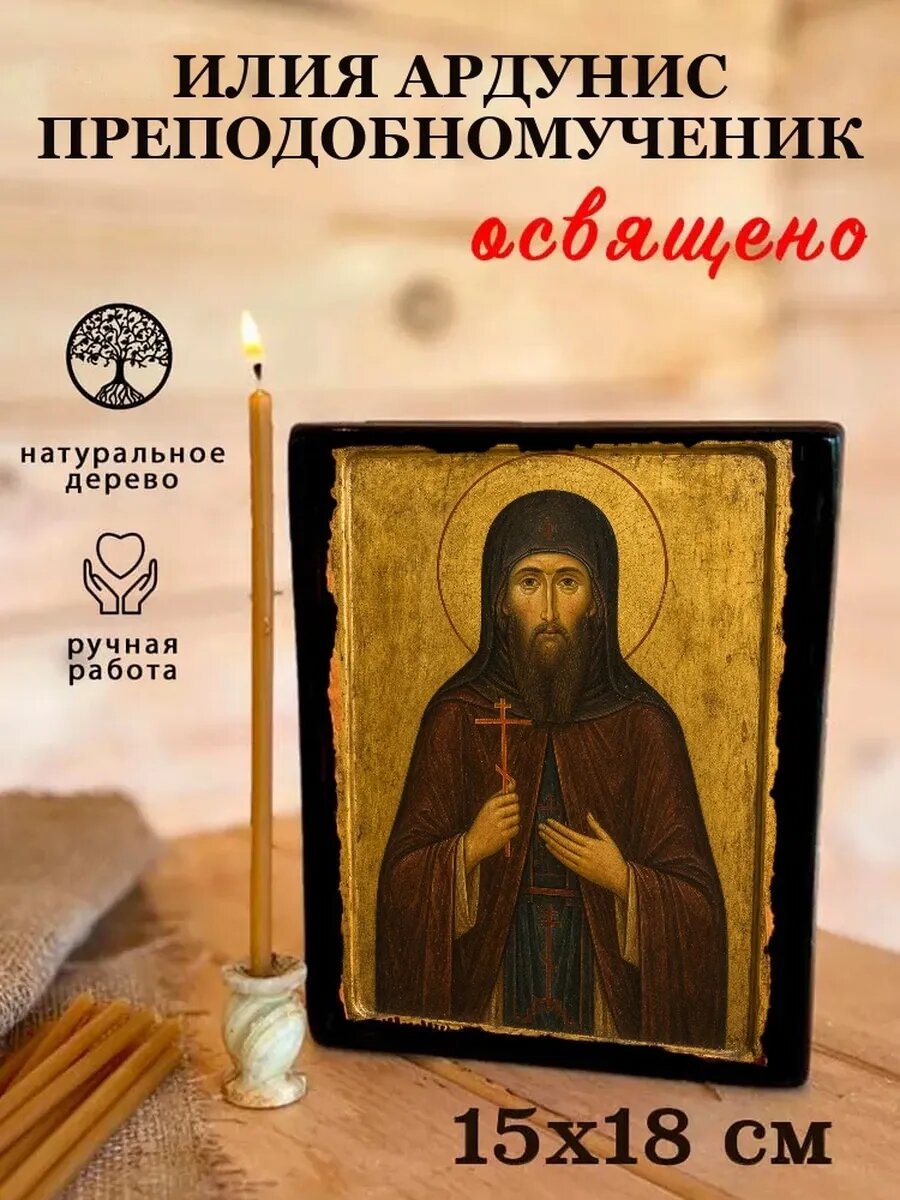 Икона Илия Ардунис, на дереве, 15×18 см, освящённая, ручная работа