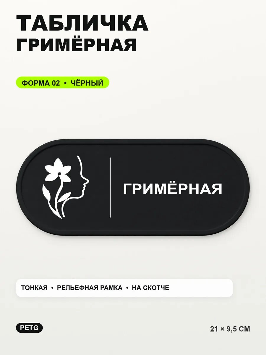 Табличка «Гримёрная» 21×9,5 см, PETG, черная, на двустороннем скотче