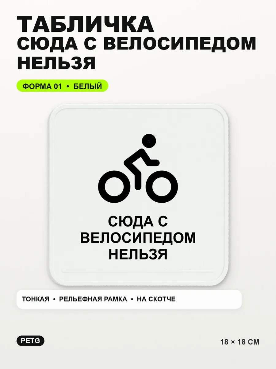 Табличка «Сюда с велосипедом нельзя» 18×18 см, PETG, белая, белый