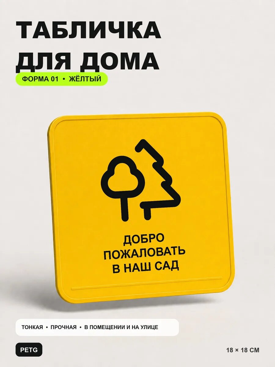 Табличка для дома «Добро пожаловать в наш сад» 18×18 см, желтый
