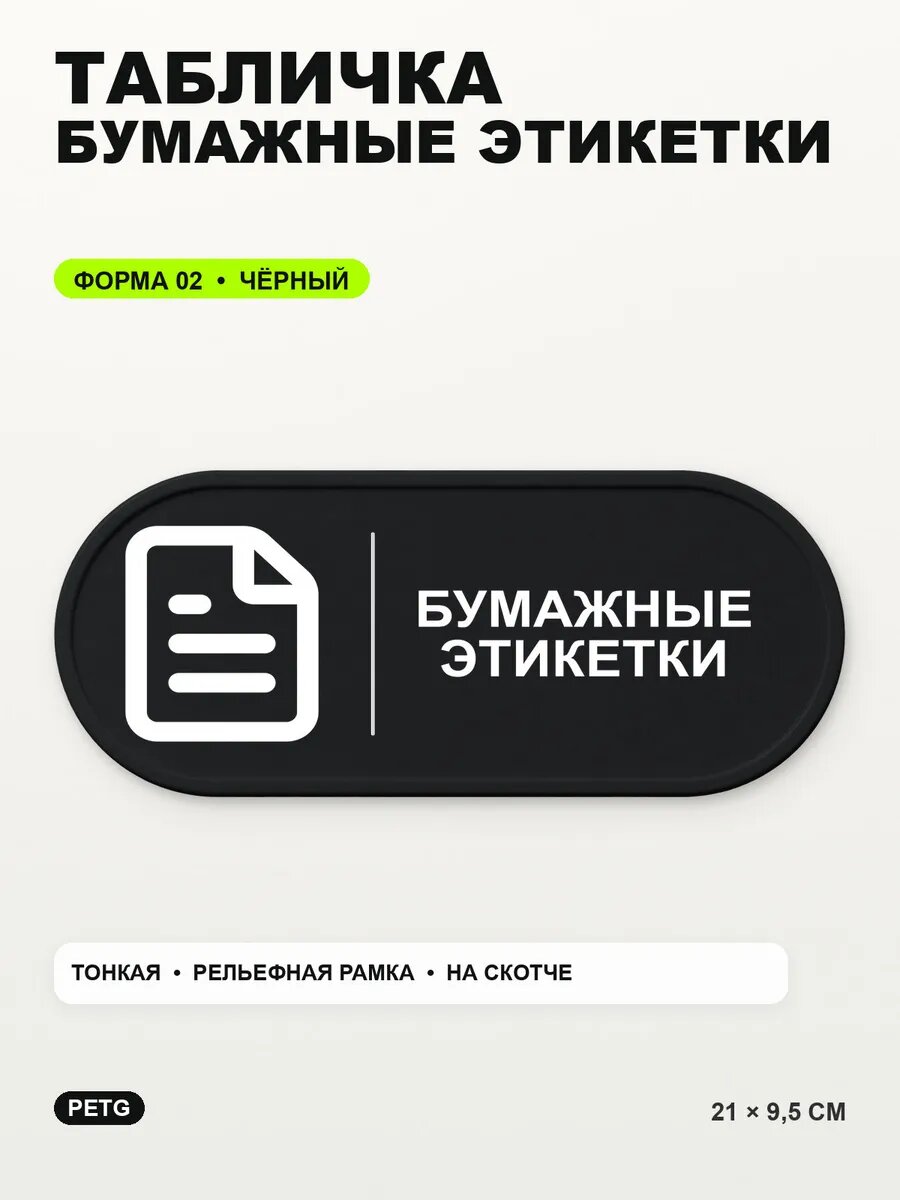 Табличка «Бумажные этикетки» 21×9,5 см, PETG, черная, на двустороннем скотче