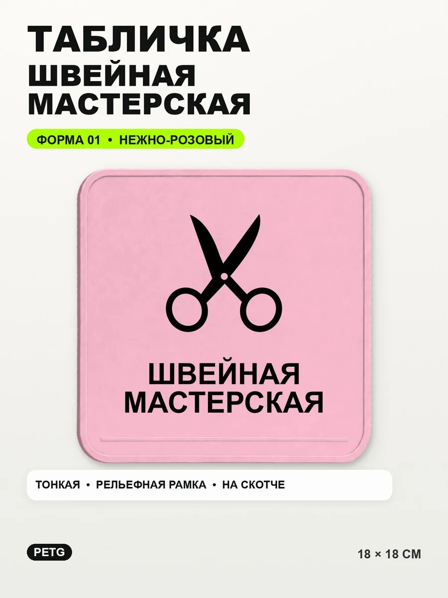 Табличка «Швейная мастерская» 18×18 см, PETG, нежно-розовая, светло-розовый