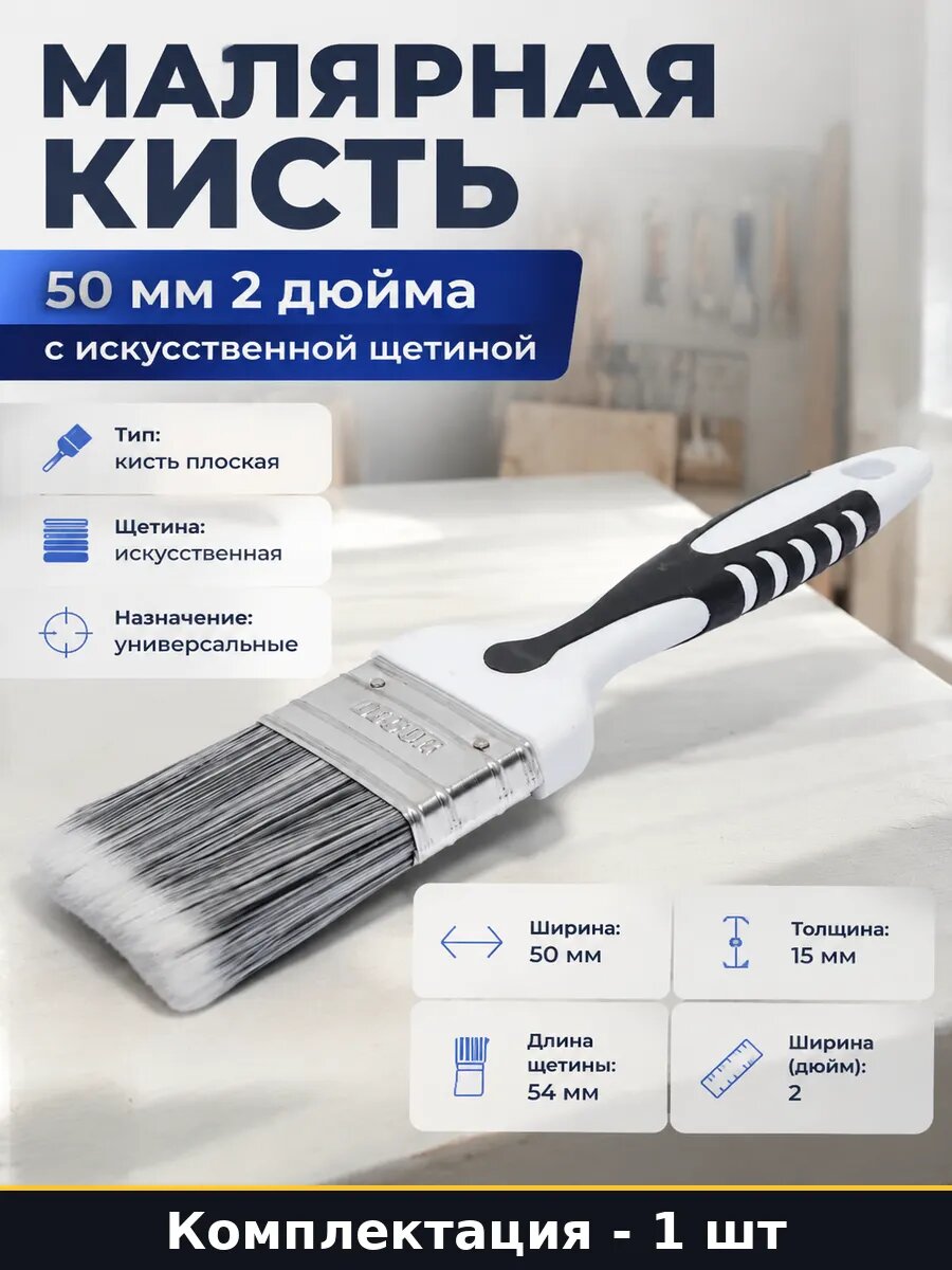Малярная кисть 50 мм 2 дюйма с искусственной щетиной