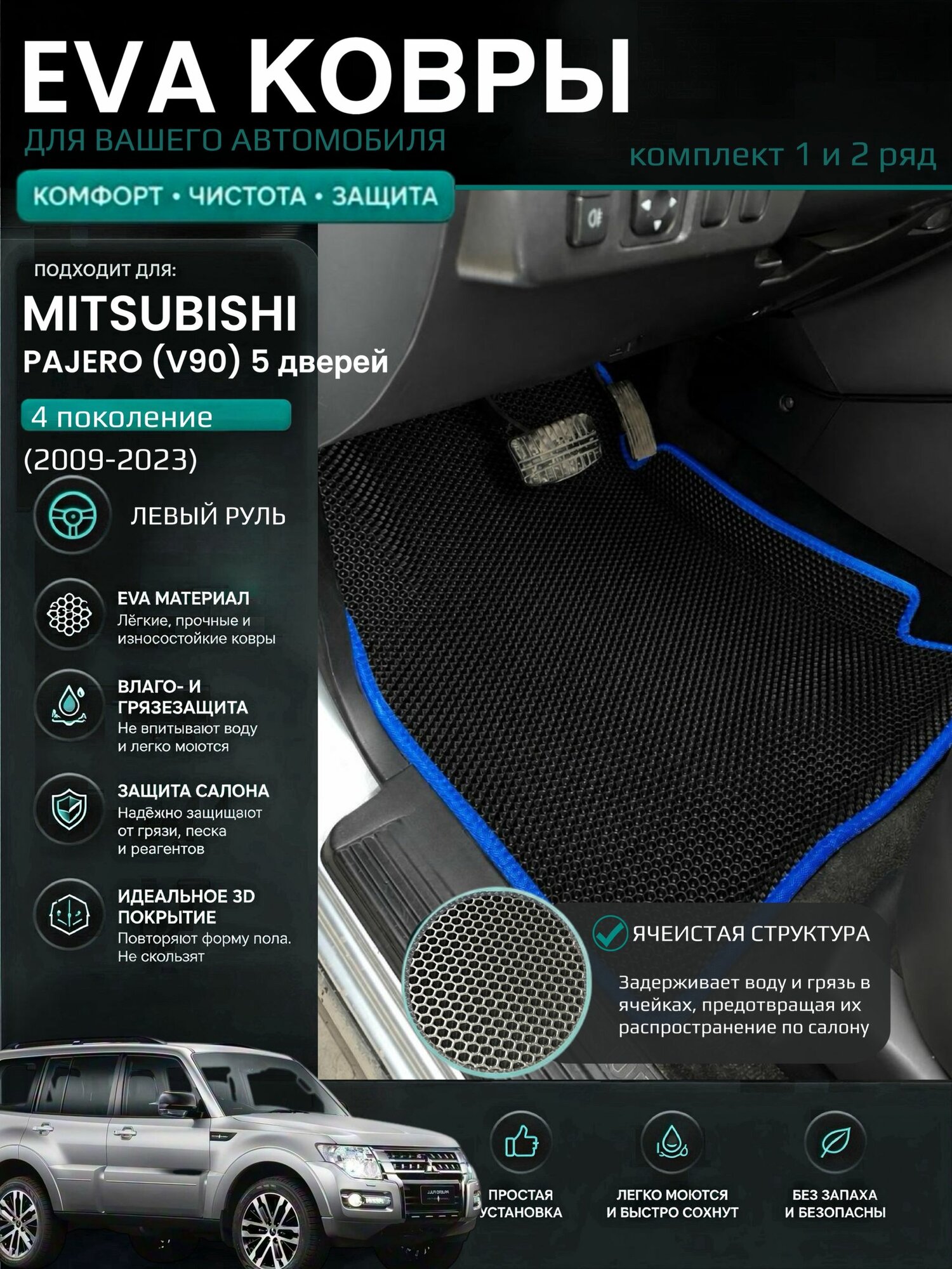 Eva ковры с бортами Mitsubishi Pajero 4 (V90) 5 дверей (2006-2023) Левый руль / Митсубиши Паджеро 4 поколения 3D Эва Ева