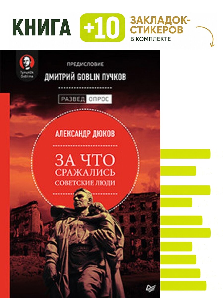 За что сражались советские люди. Комплект: книга + 10 закладок-стикеров