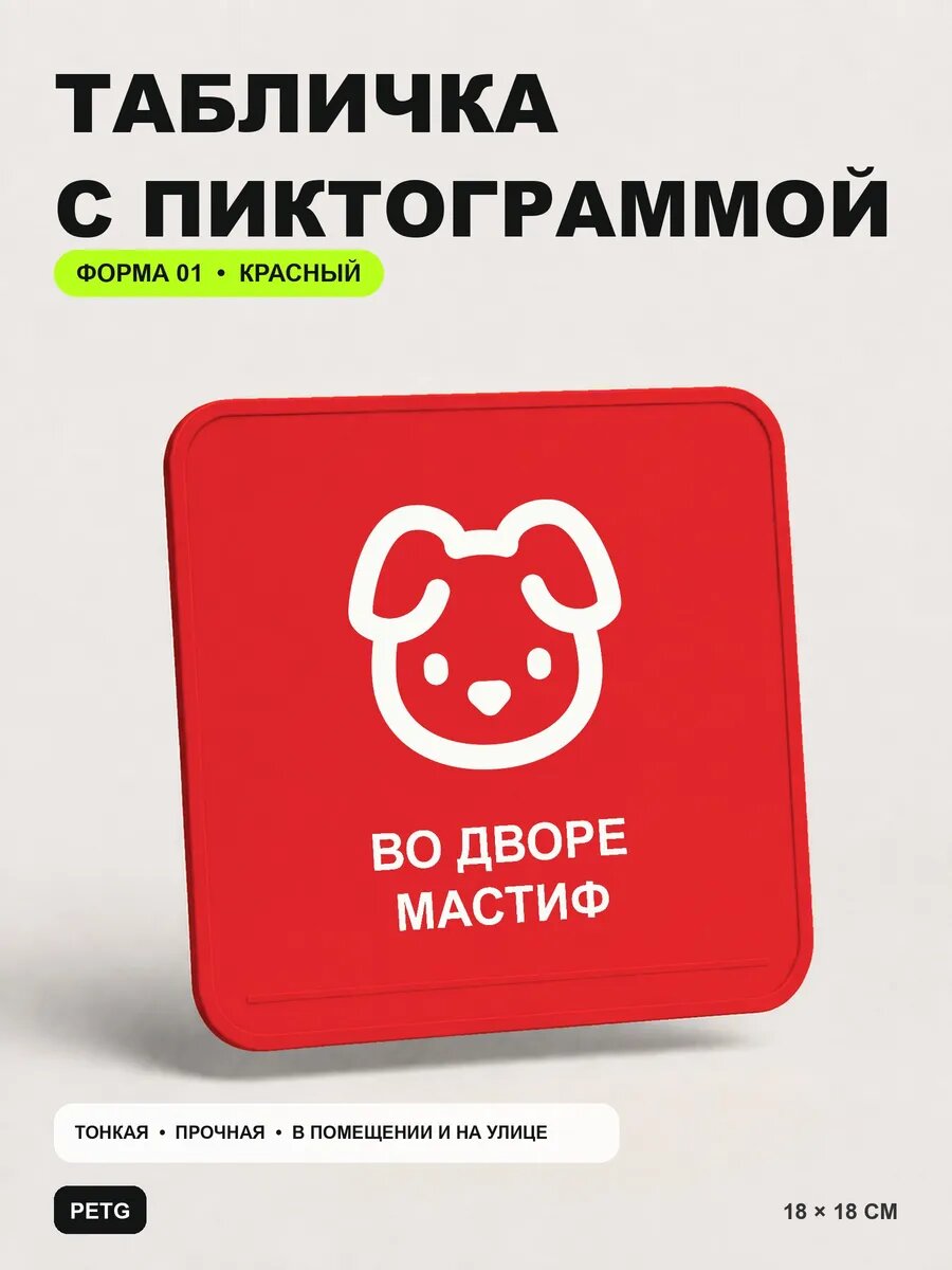 Табличка на калитку «Во дворе мастиф» 18×18 см, красная, PETG