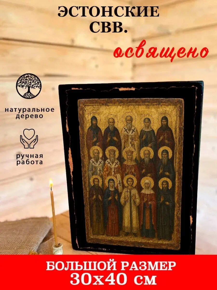 Икона Собор Эстонских святых, на дереве, 30×40 см, освящённая