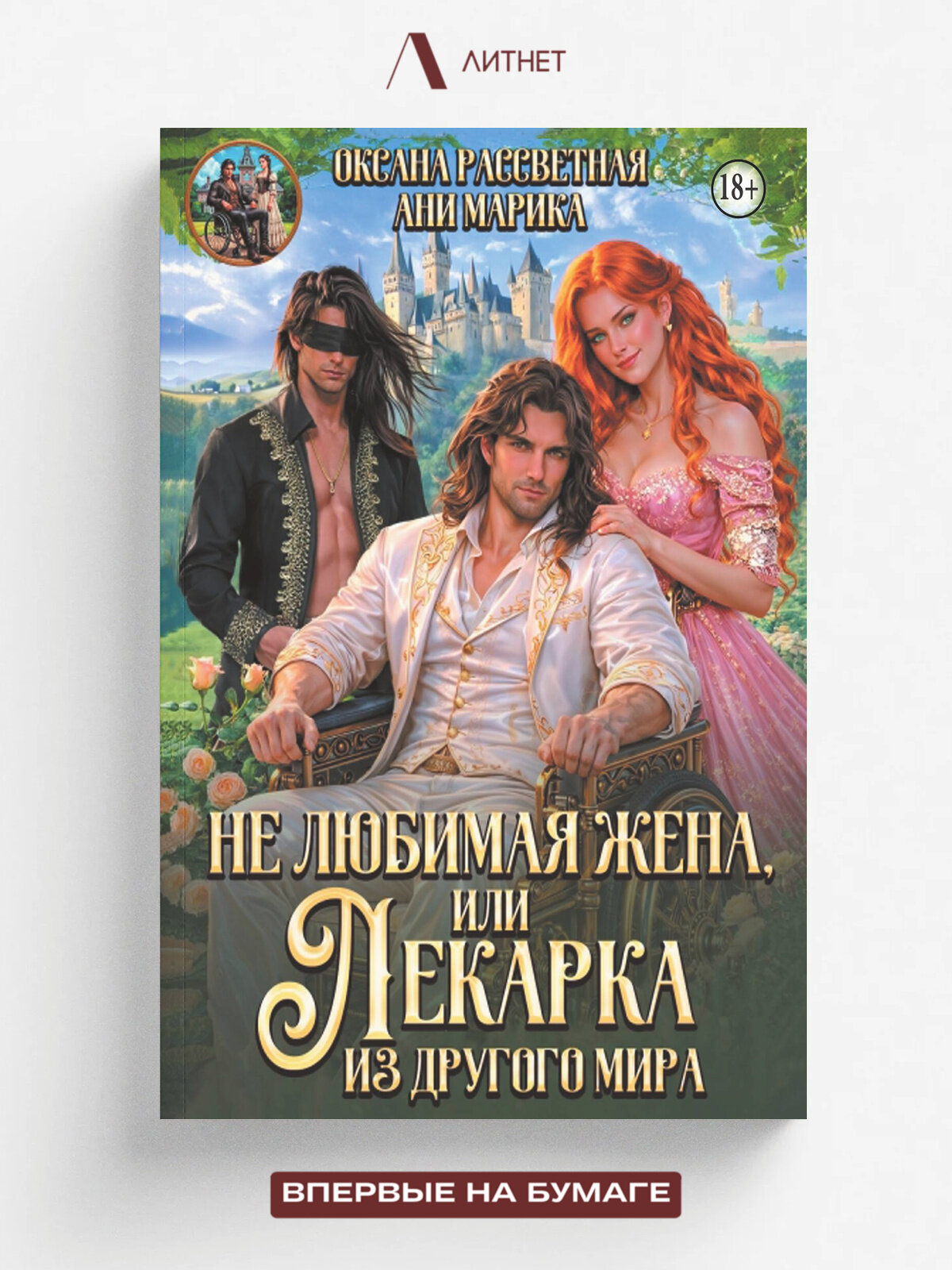 Не любимая жена, или лекарка из другого мира