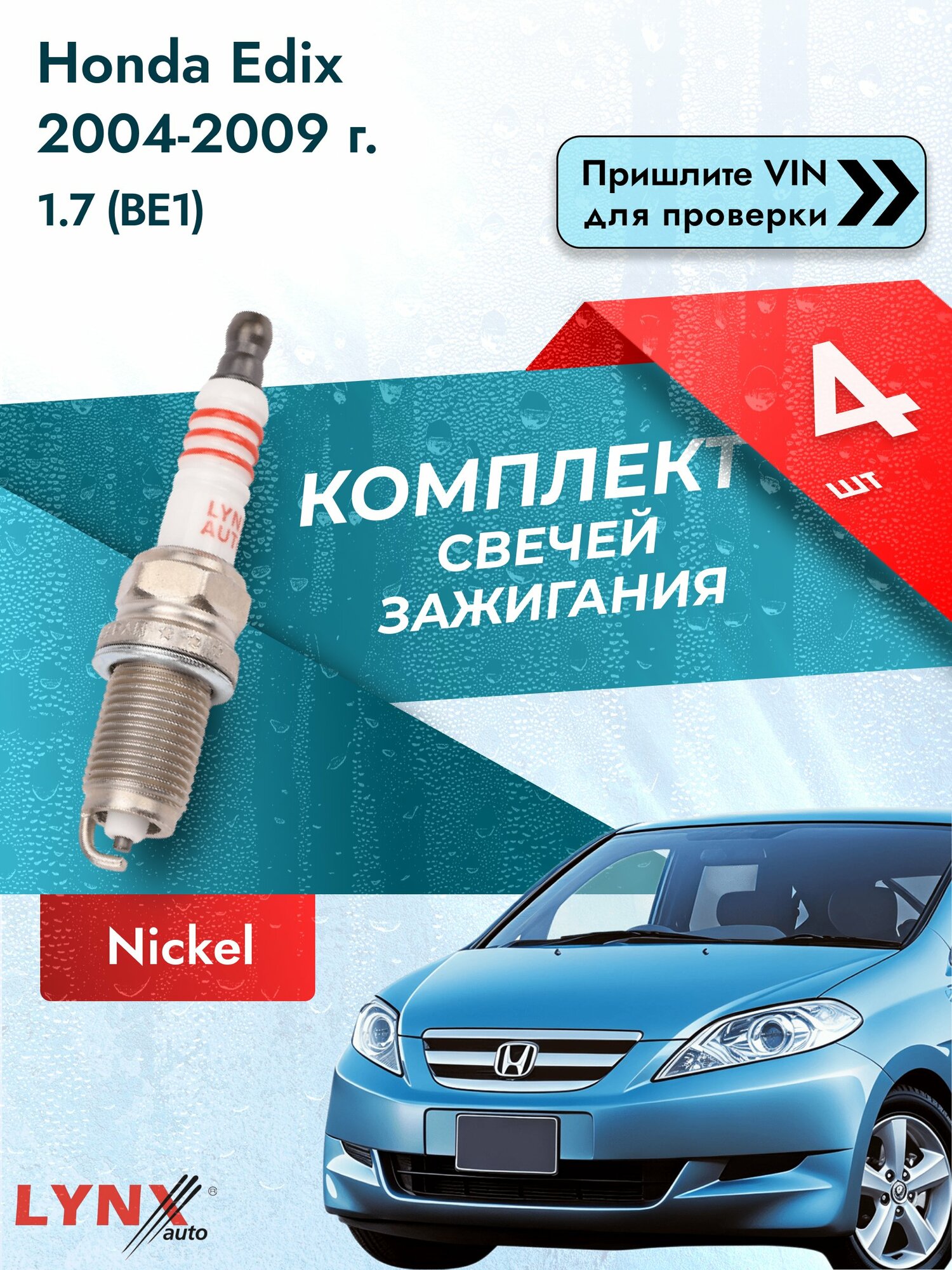 Свечи зажигания для Honda Edix , комплект 4 шт / 2004-2009 / Двигатель 1.7 (BE1) (D17A2) D17A2 SР-168 LYNXauto