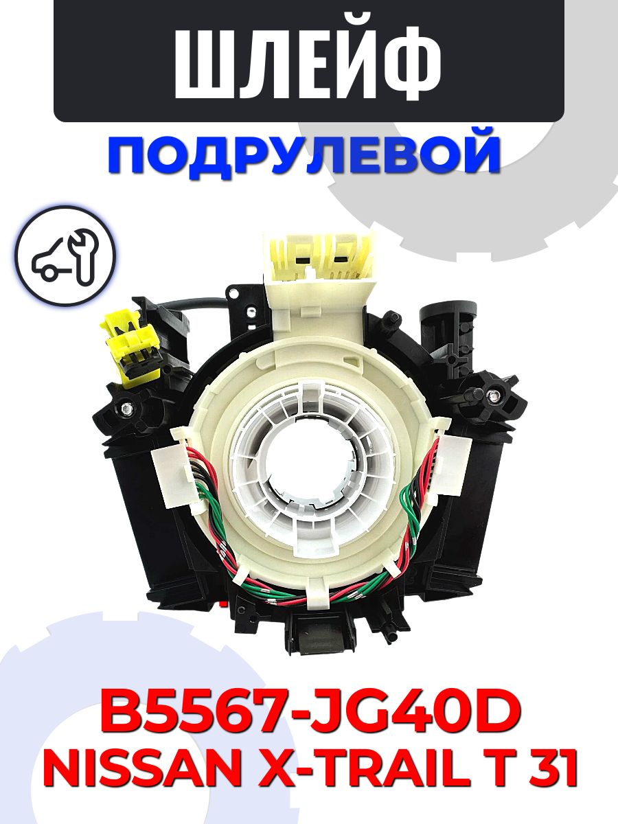 Подрулевой шлейф Nissan X-trail T31 (OEM B5567-JG40D, B5567JG40D)