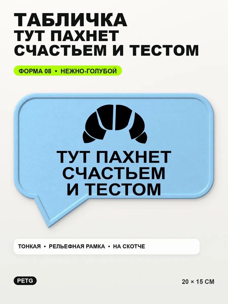 Табличка «Тут пахнет счастьем и тестом» 20×15 см, светло-голубой